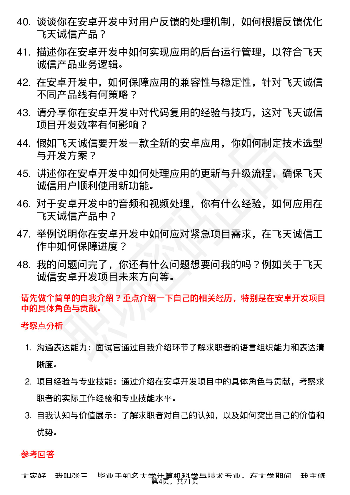 48道飞天诚信安卓开发工程师岗位面试题库及参考回答含考察点分析