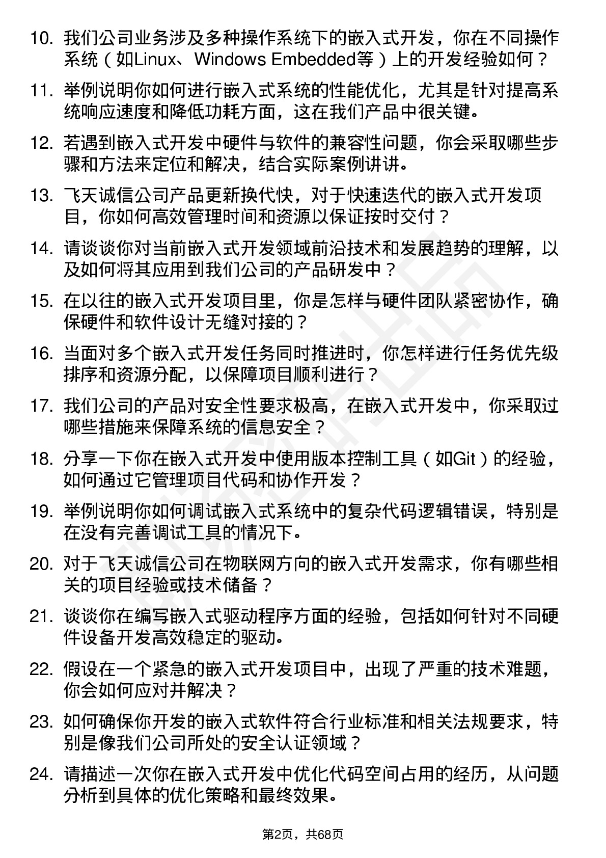 48道飞天诚信嵌入式开发工程师岗位面试题库及参考回答含考察点分析