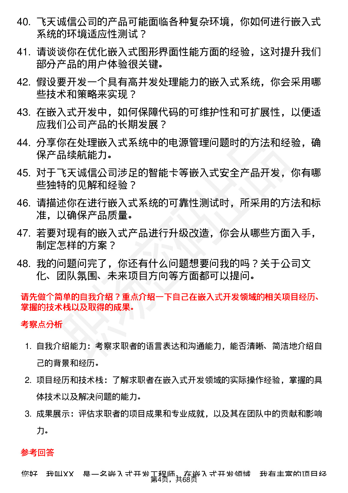 48道飞天诚信嵌入式开发工程师岗位面试题库及参考回答含考察点分析