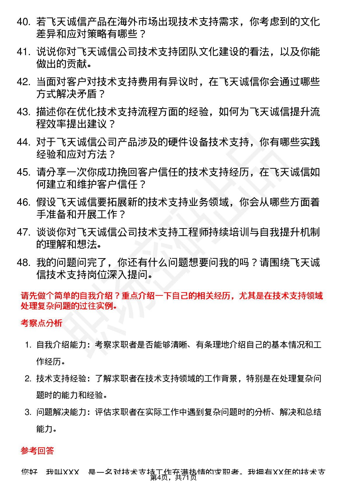 48道飞天诚信技术支持工程师岗位面试题库及参考回答含考察点分析