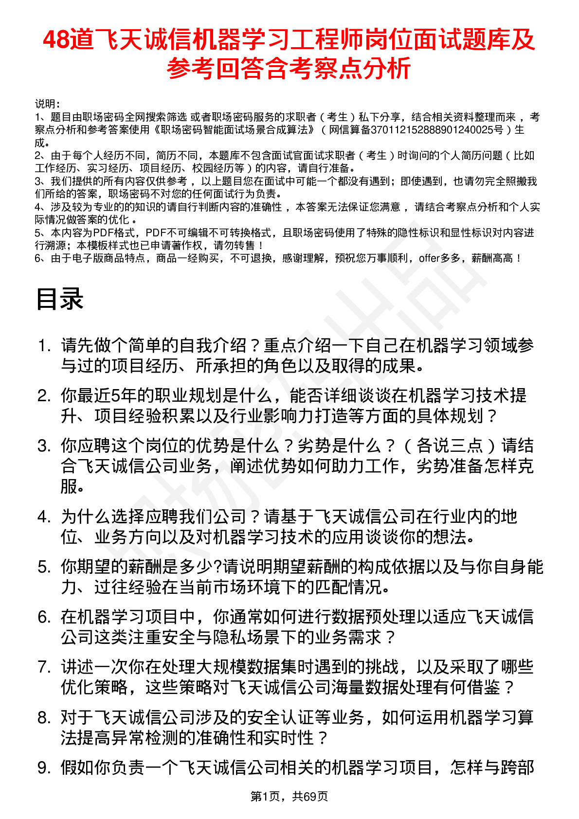 48道飞天诚信机器学习工程师岗位面试题库及参考回答含考察点分析