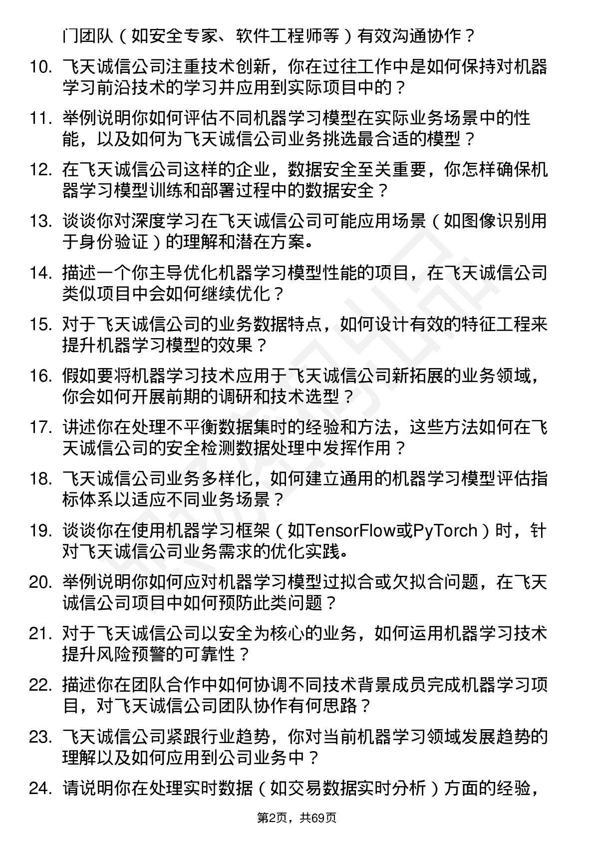 48道飞天诚信机器学习工程师岗位面试题库及参考回答含考察点分析