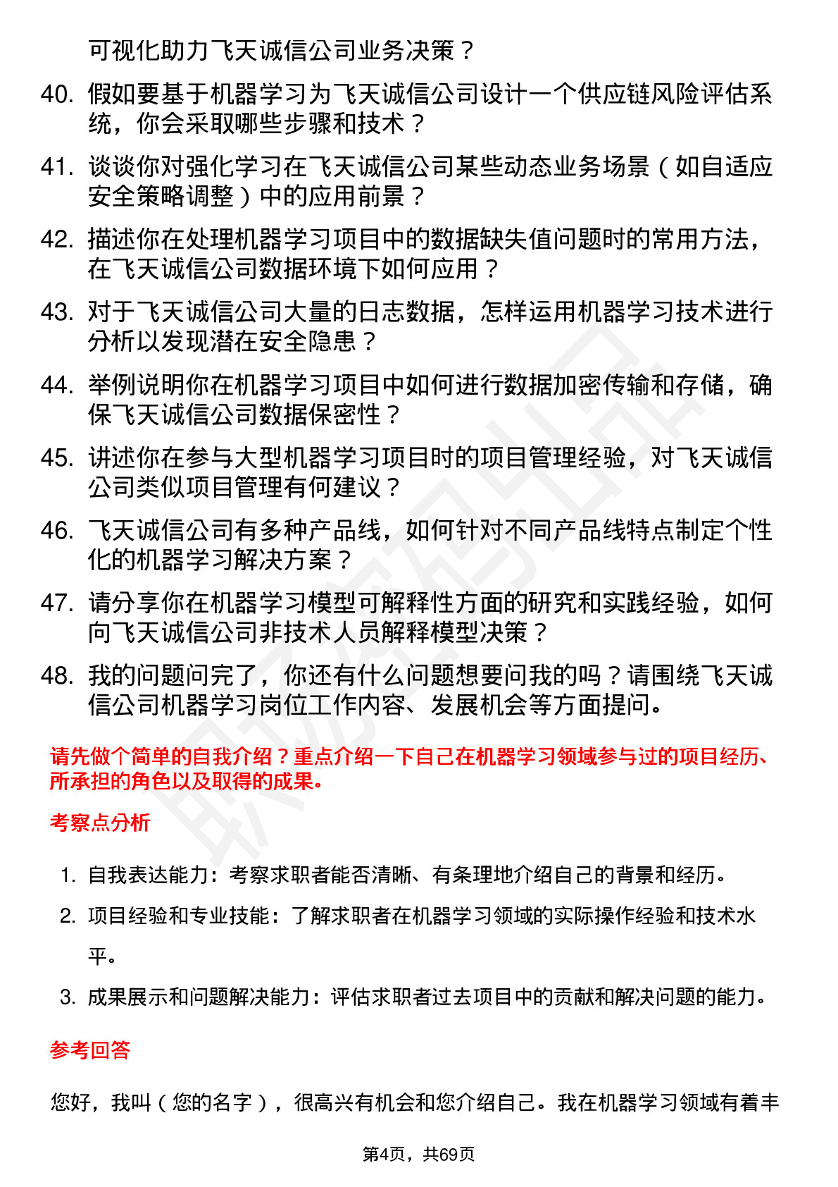 48道飞天诚信机器学习工程师岗位面试题库及参考回答含考察点分析