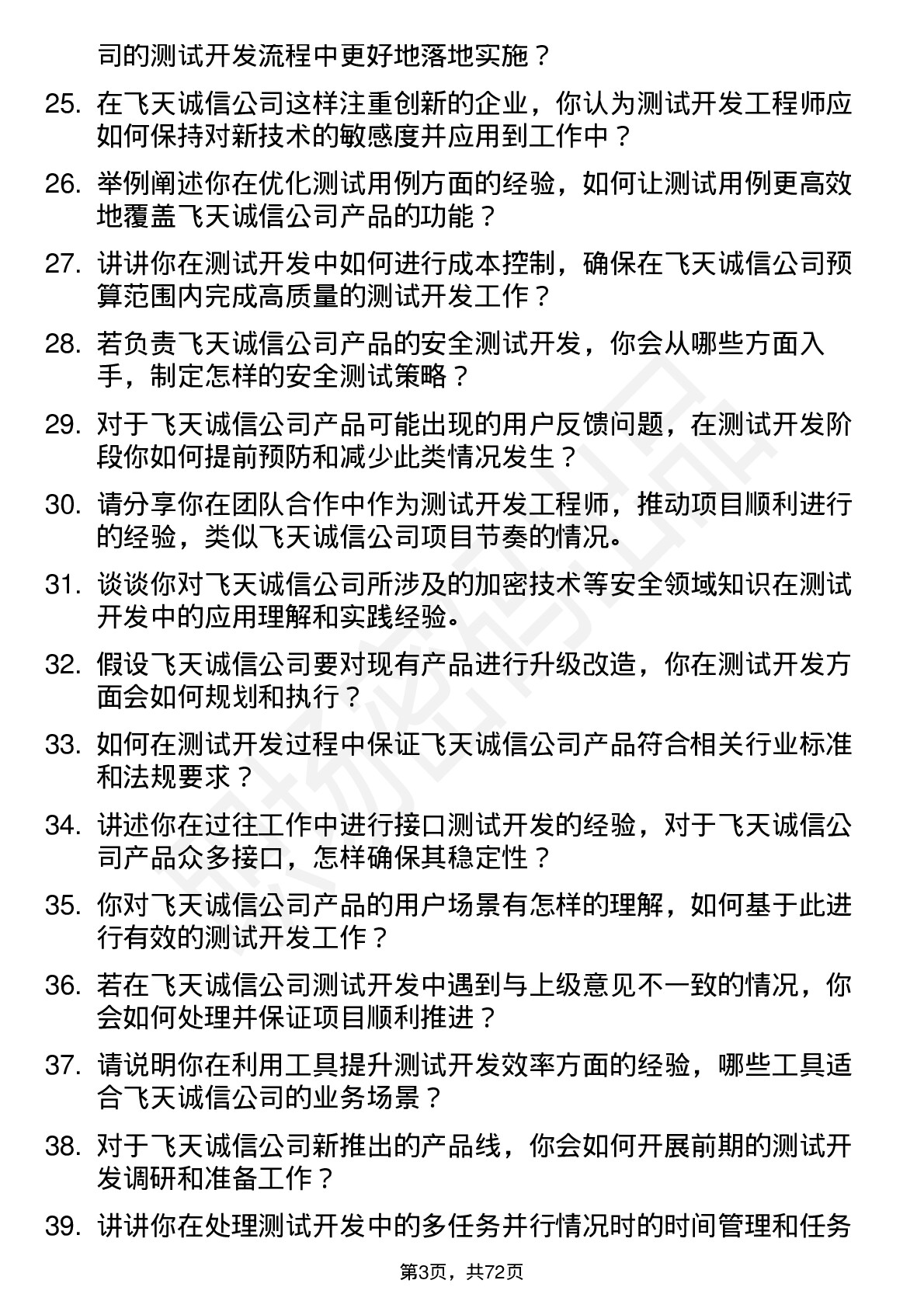 48道飞天诚信测试开发工程师岗位面试题库及参考回答含考察点分析