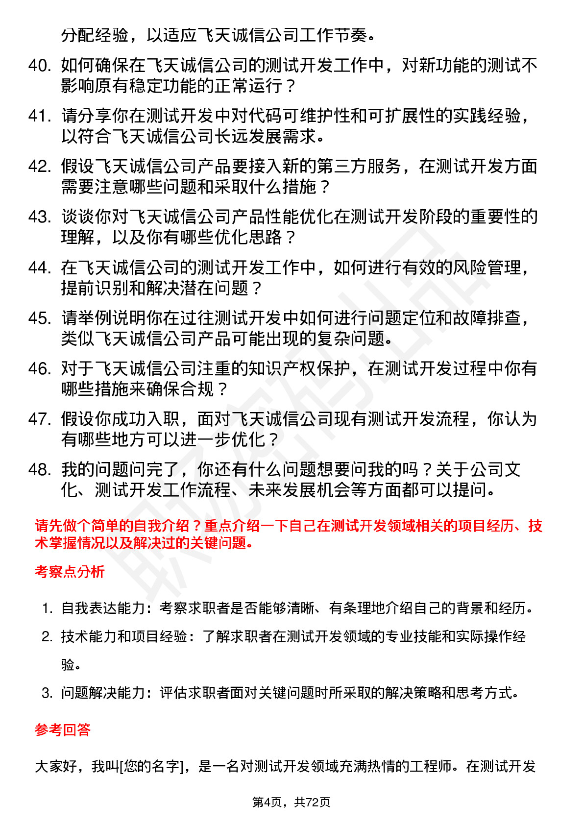 48道飞天诚信测试开发工程师岗位面试题库及参考回答含考察点分析