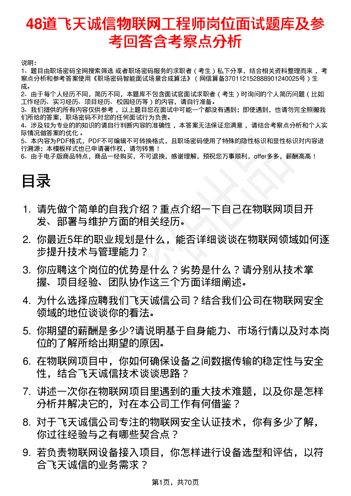 48道飞天诚信物联网工程师岗位面试题库及参考回答含考察点分析