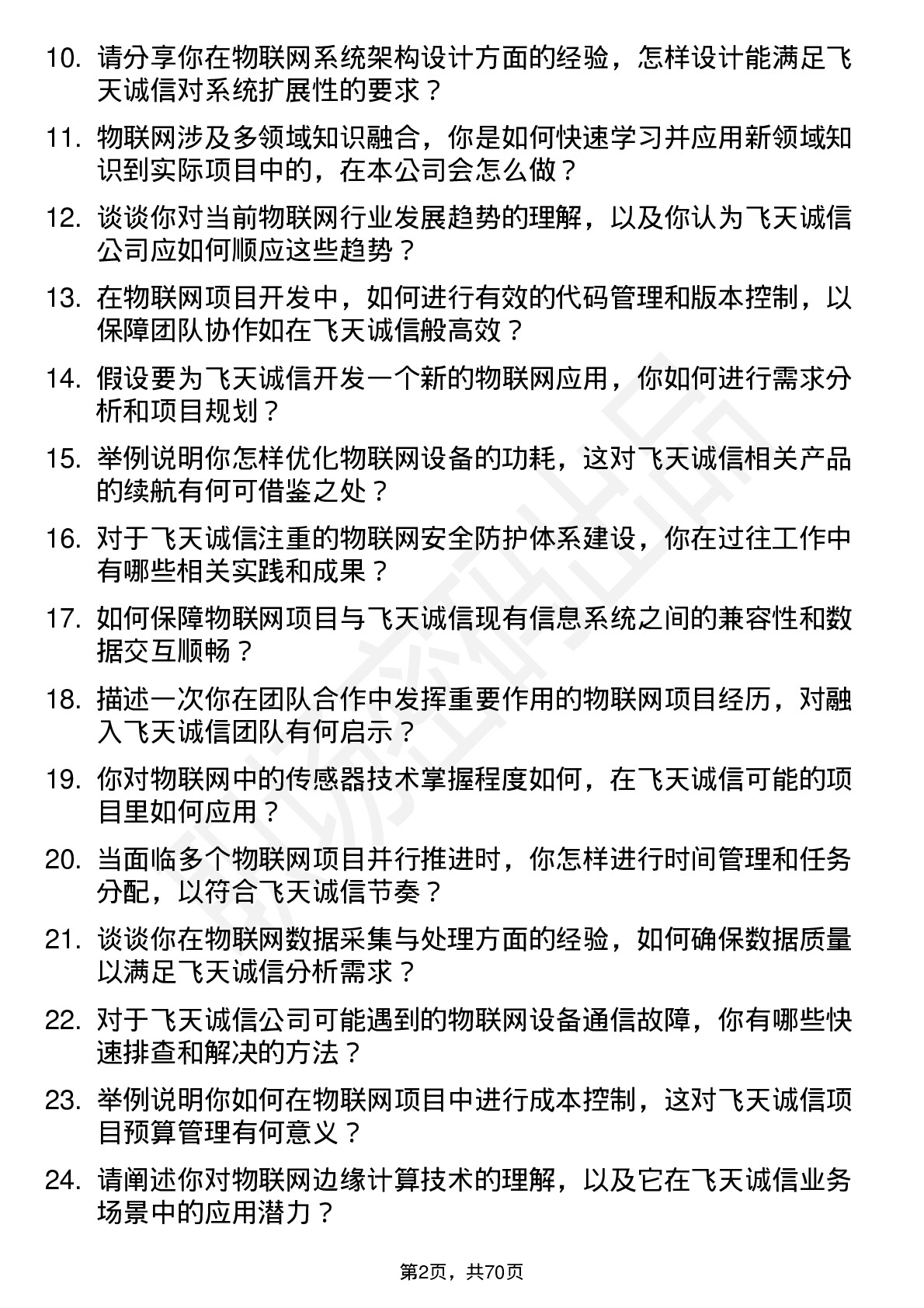 48道飞天诚信物联网工程师岗位面试题库及参考回答含考察点分析