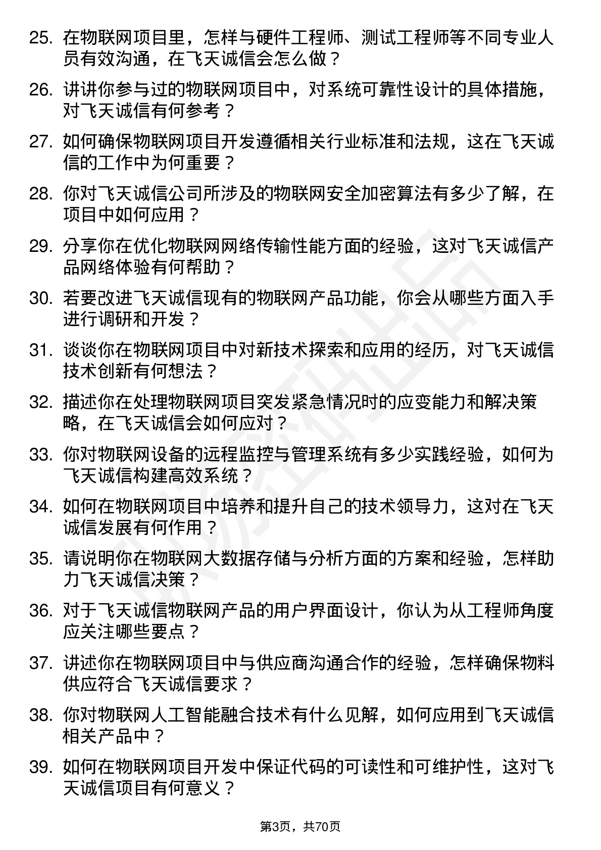 48道飞天诚信物联网工程师岗位面试题库及参考回答含考察点分析