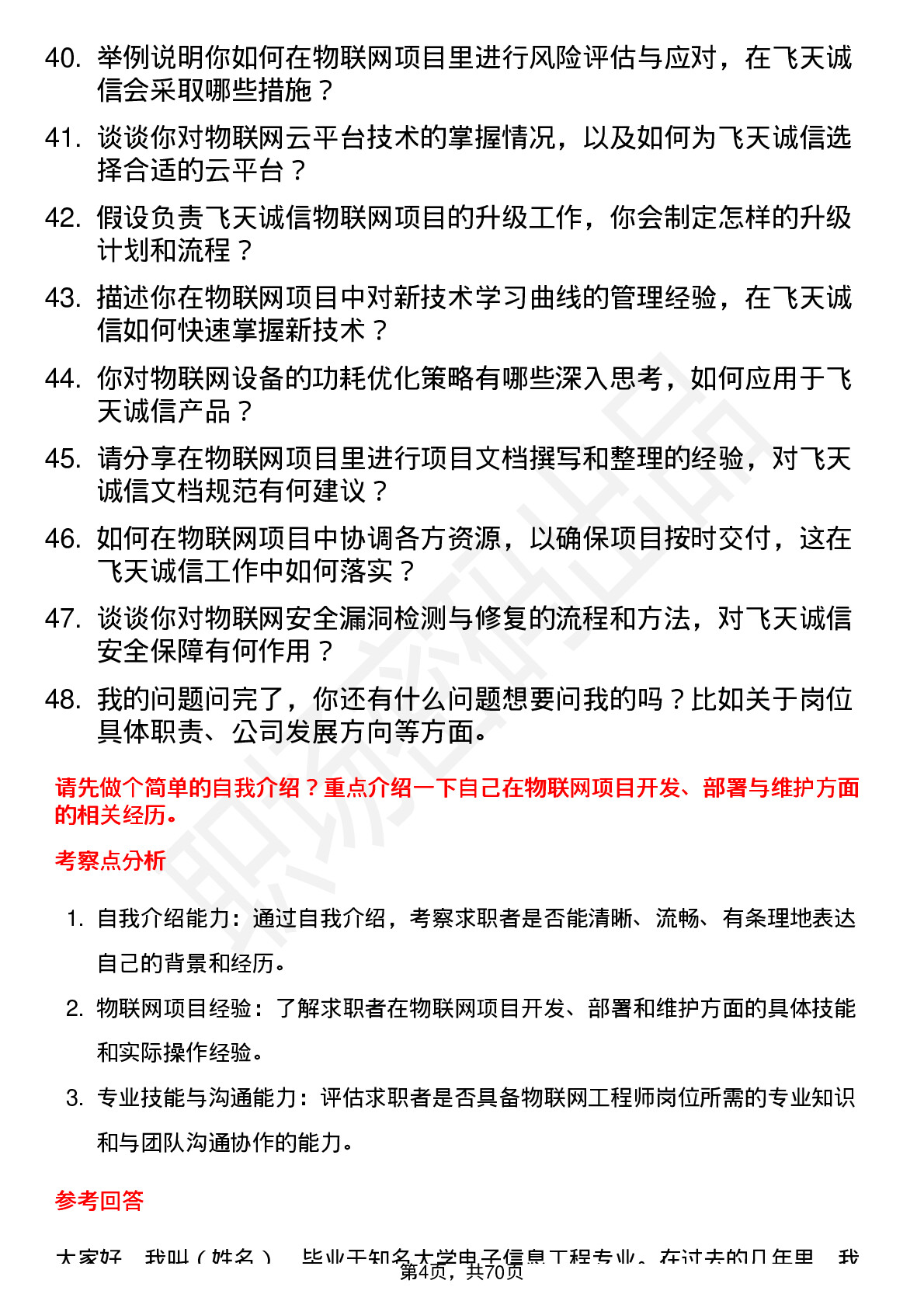 48道飞天诚信物联网工程师岗位面试题库及参考回答含考察点分析