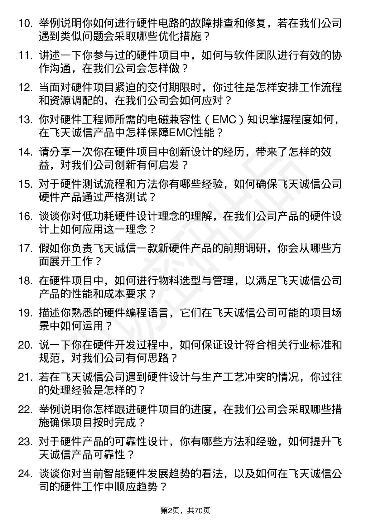 48道飞天诚信硬件工程师岗位面试题库及参考回答含考察点分析