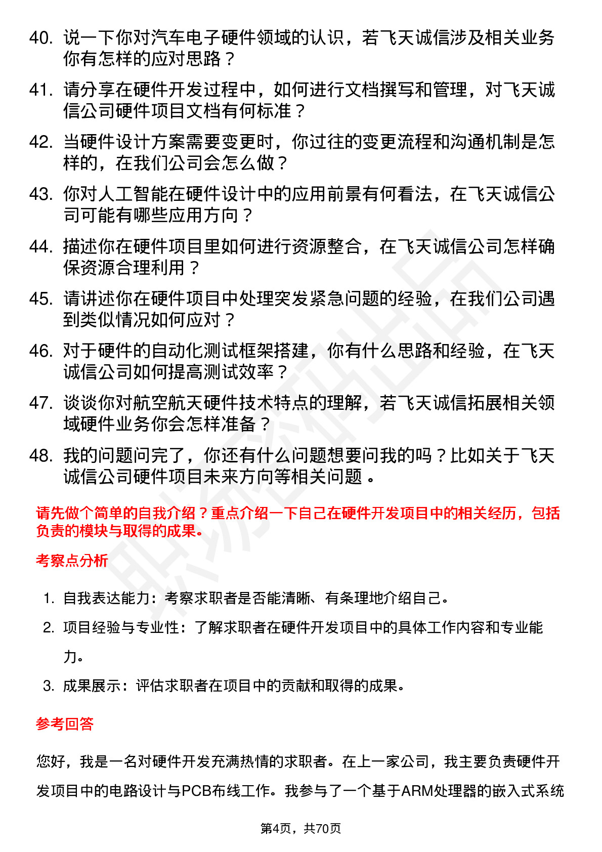 48道飞天诚信硬件工程师岗位面试题库及参考回答含考察点分析