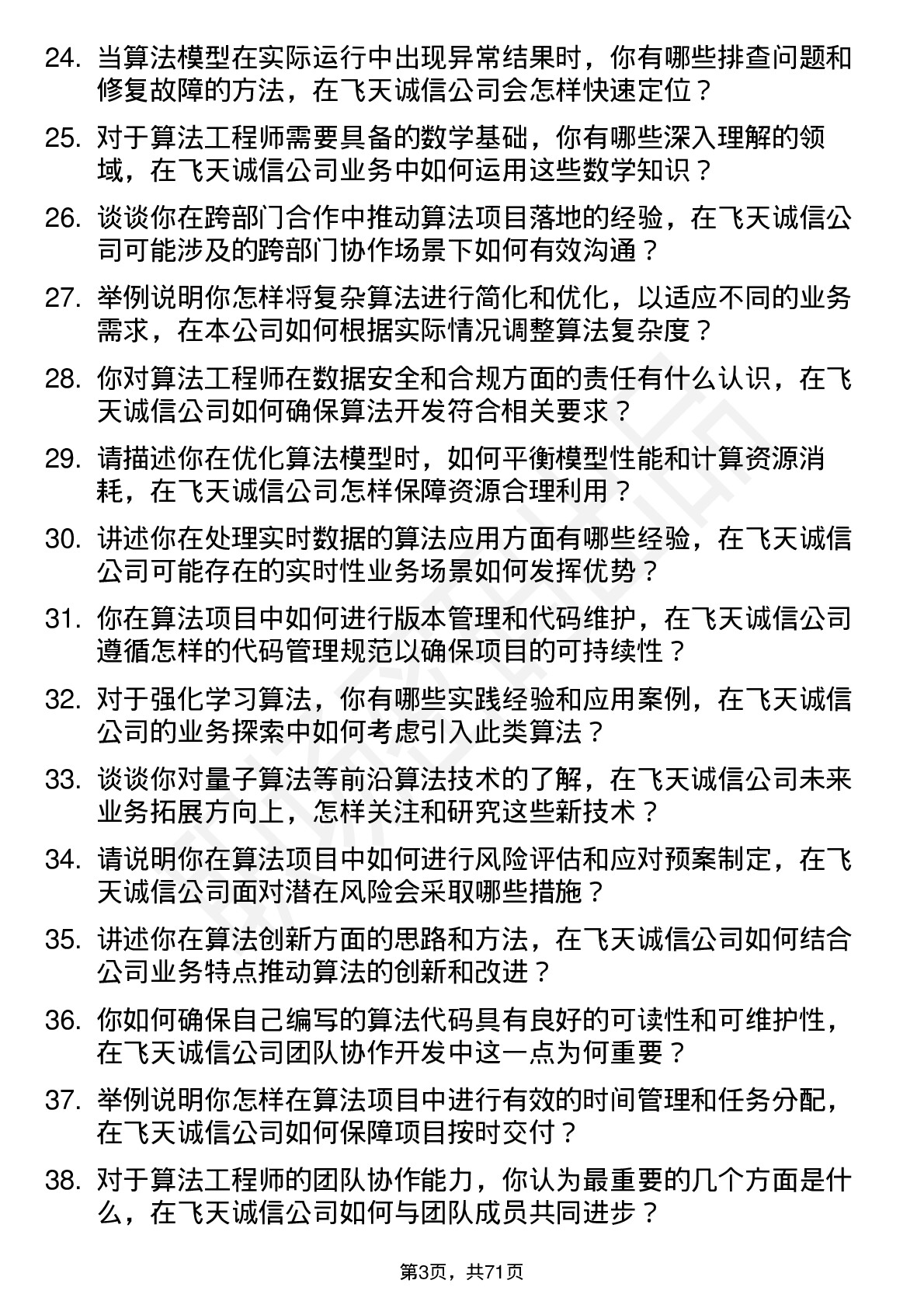 48道飞天诚信算法工程师岗位面试题库及参考回答含考察点分析