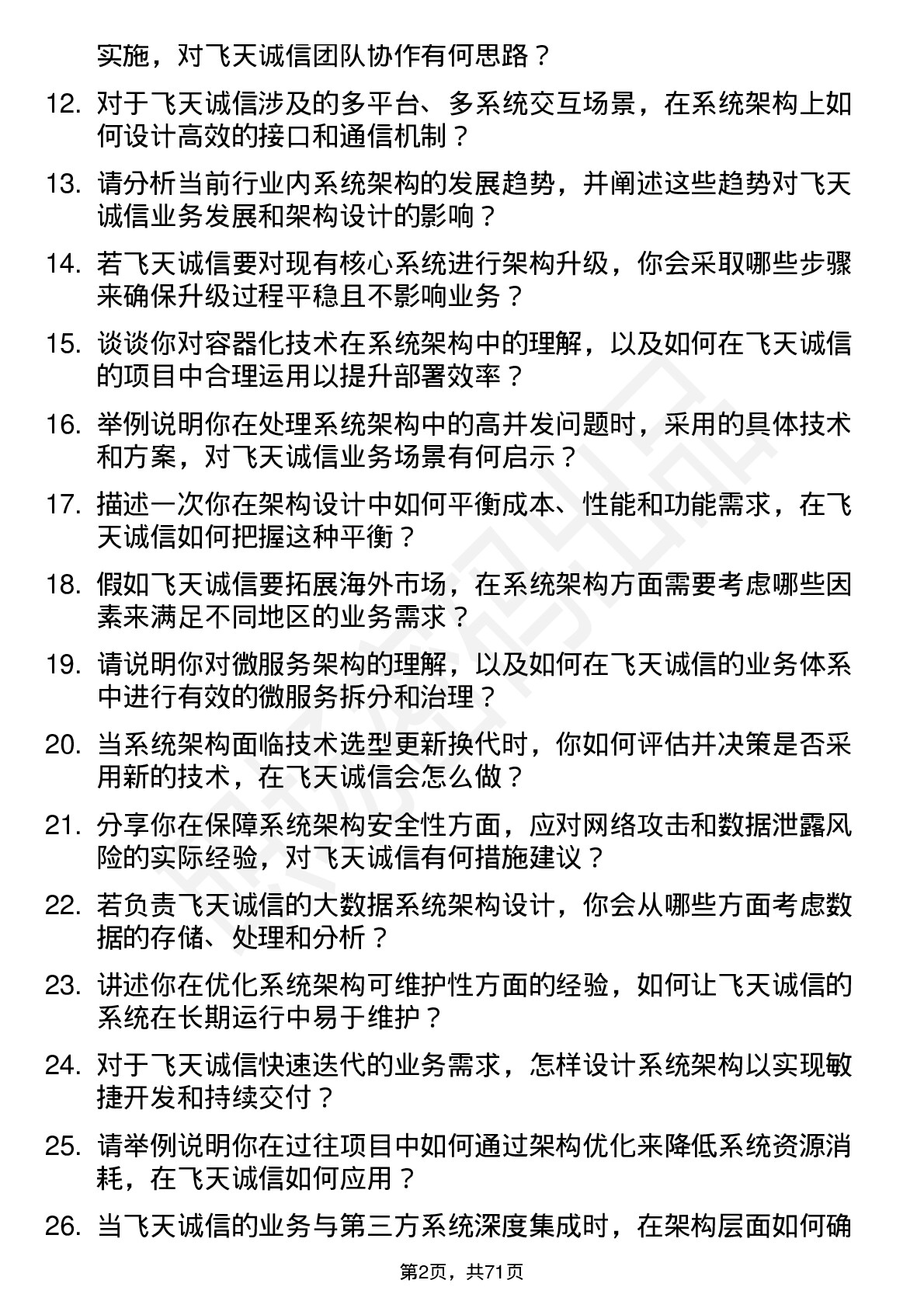 48道飞天诚信系统架构师岗位面试题库及参考回答含考察点分析