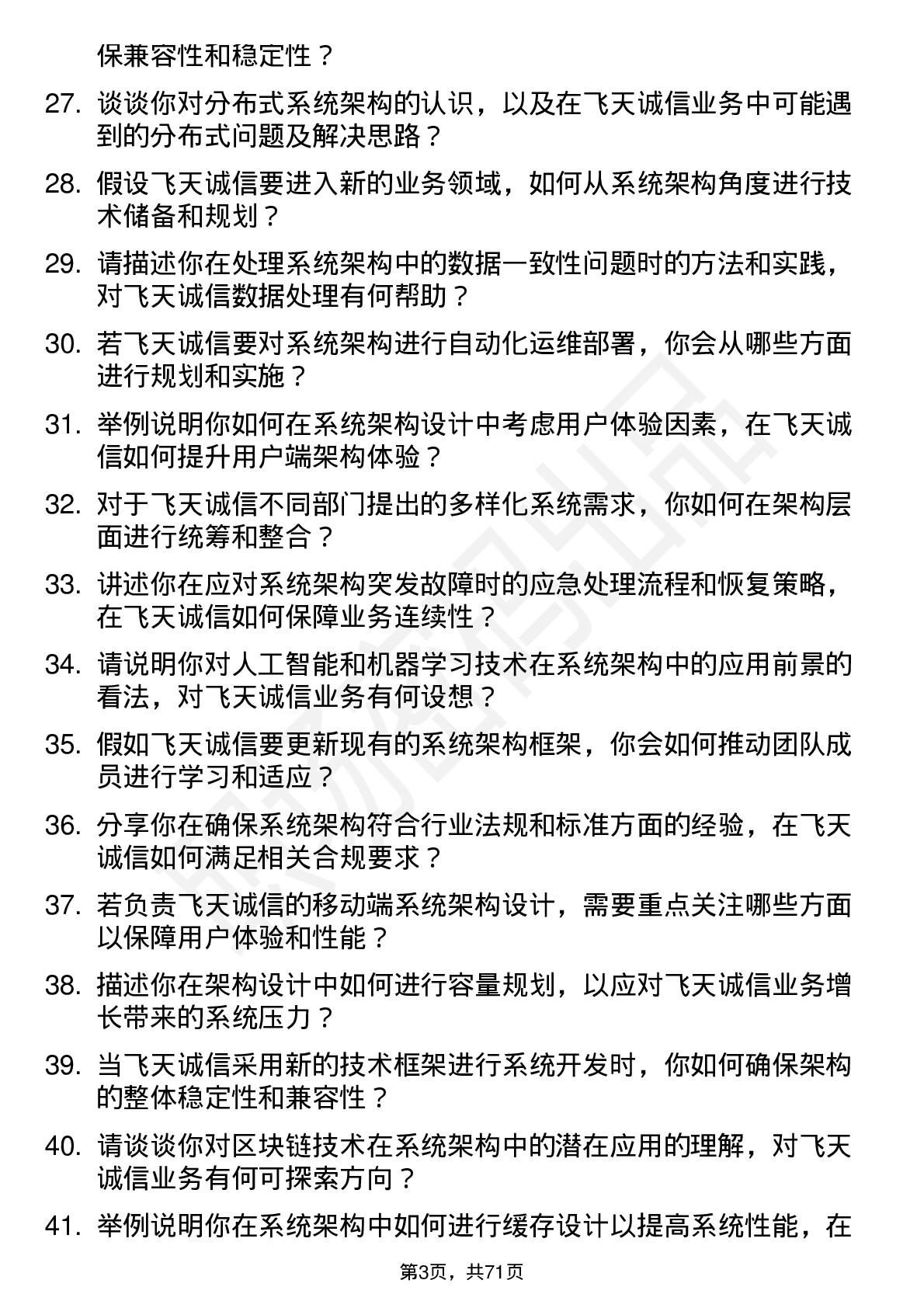 48道飞天诚信系统架构师岗位面试题库及参考回答含考察点分析