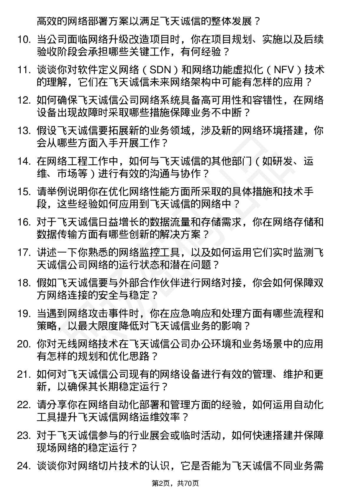 48道飞天诚信网络工程师岗位面试题库及参考回答含考察点分析