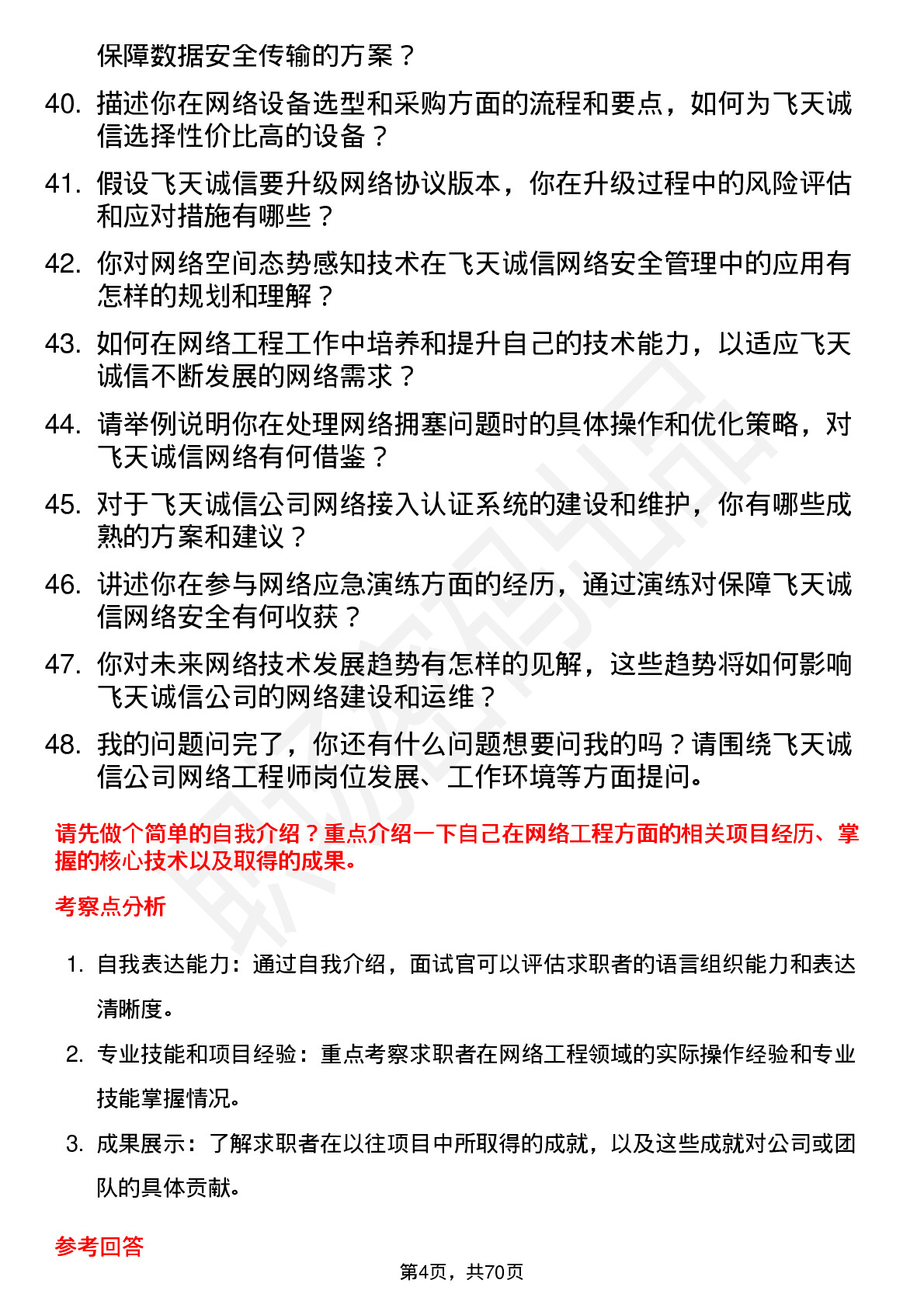 48道飞天诚信网络工程师岗位面试题库及参考回答含考察点分析