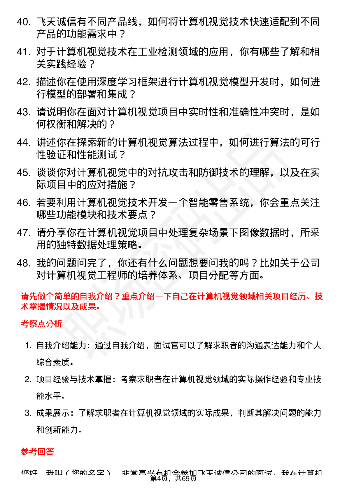 48道飞天诚信计算机视觉工程师岗位面试题库及参考回答含考察点分析