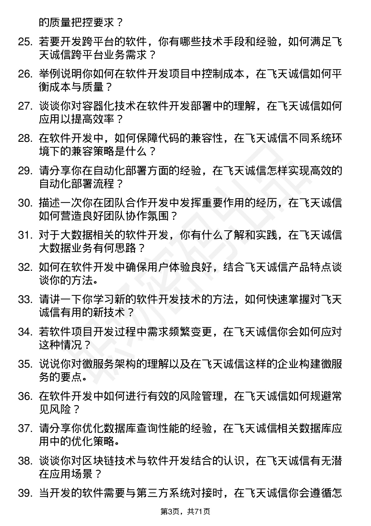 48道飞天诚信软件开发工程师岗位面试题库及参考回答含考察点分析