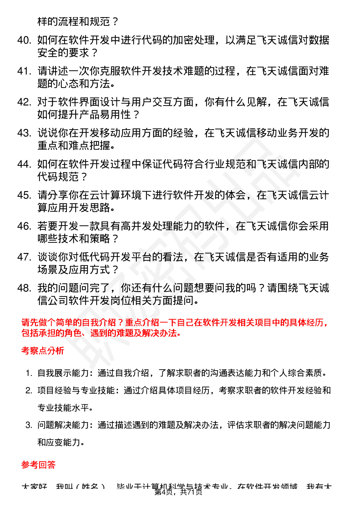 48道飞天诚信软件开发工程师岗位面试题库及参考回答含考察点分析