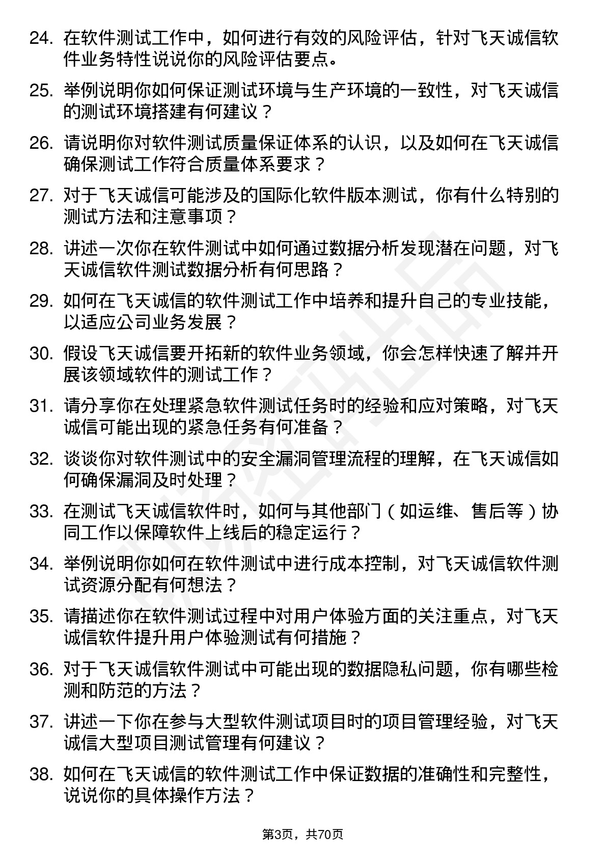 48道飞天诚信软件测试工程师岗位面试题库及参考回答含考察点分析