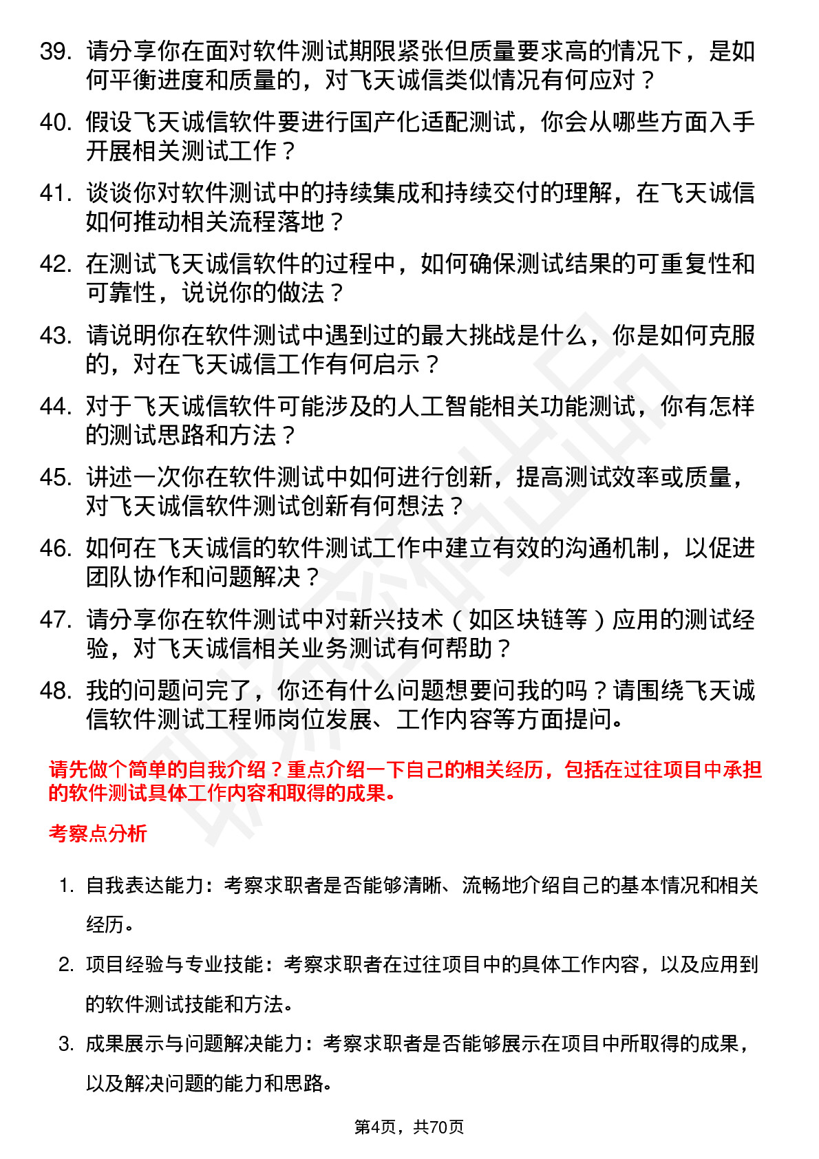 48道飞天诚信软件测试工程师岗位面试题库及参考回答含考察点分析