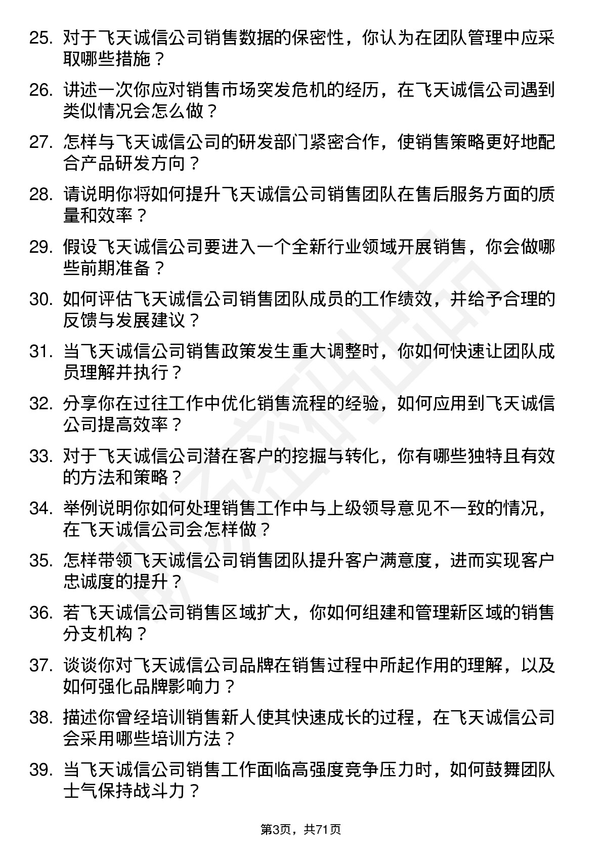 48道飞天诚信销售经理岗位面试题库及参考回答含考察点分析