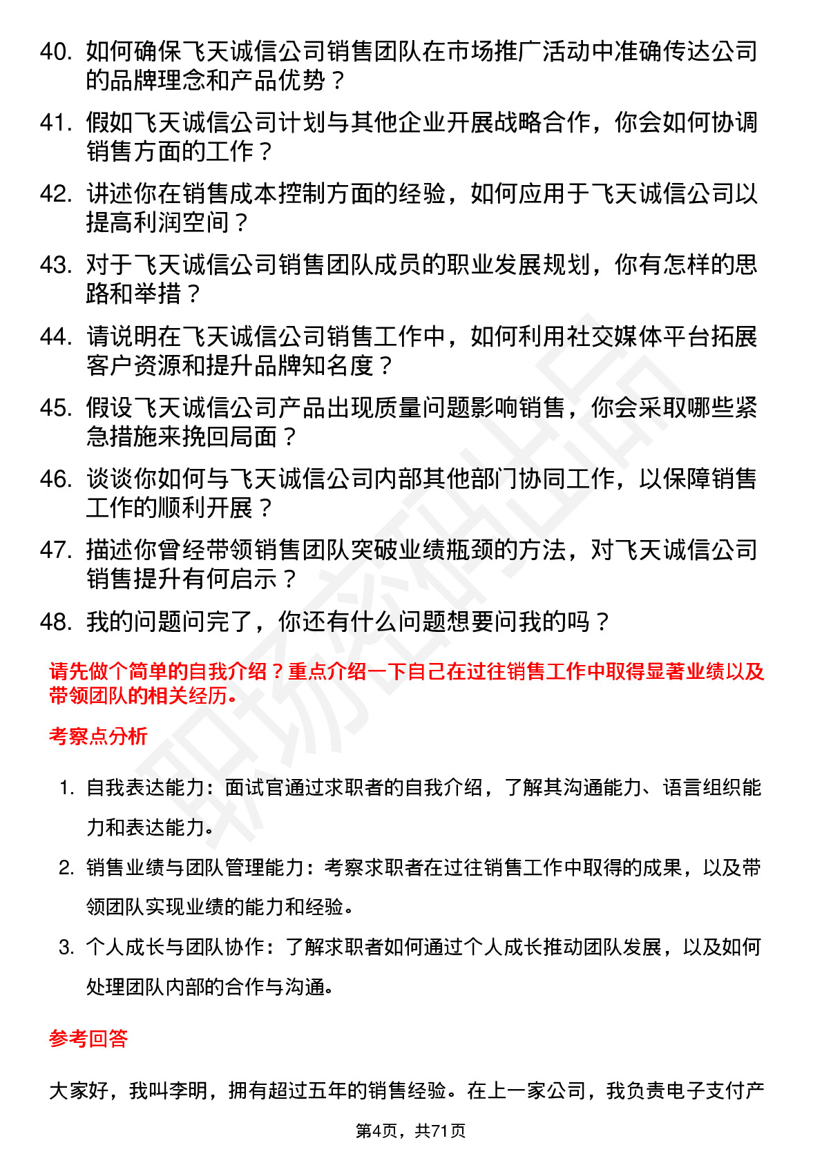 48道飞天诚信销售经理岗位面试题库及参考回答含考察点分析