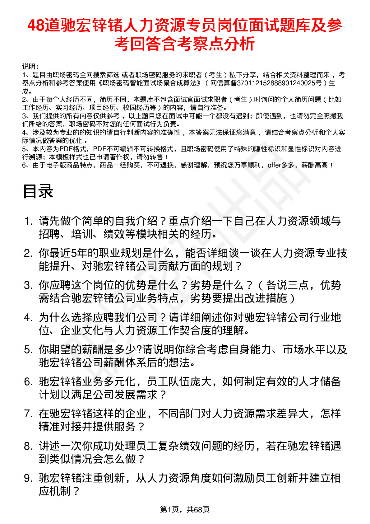 48道驰宏锌锗人力资源专员岗位面试题库及参考回答含考察点分析