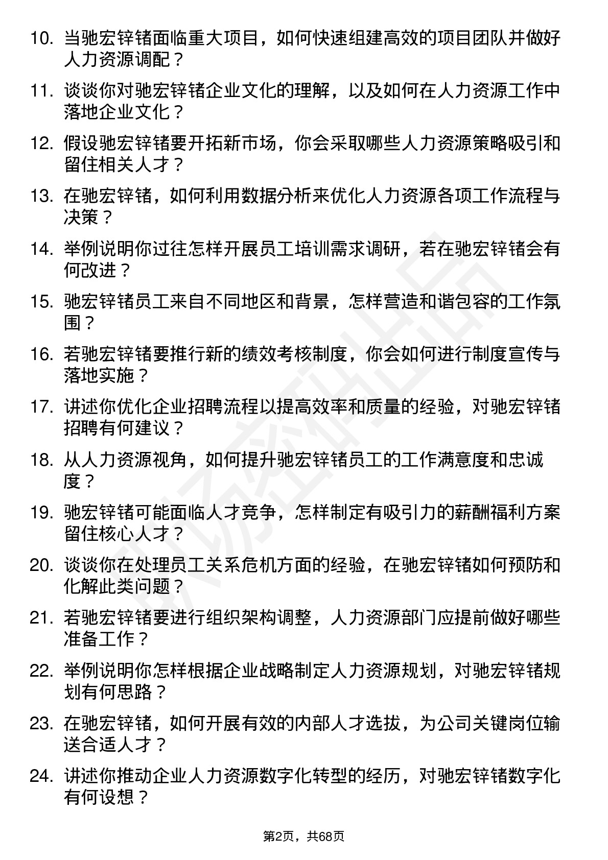 48道驰宏锌锗人力资源专员岗位面试题库及参考回答含考察点分析