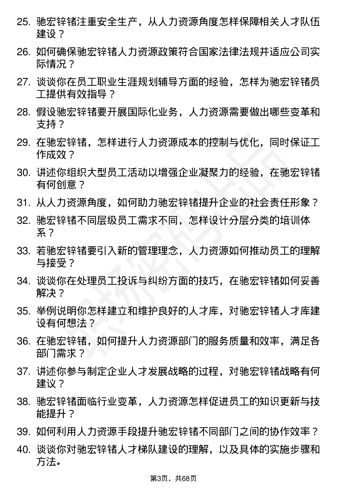 48道驰宏锌锗人力资源专员岗位面试题库及参考回答含考察点分析