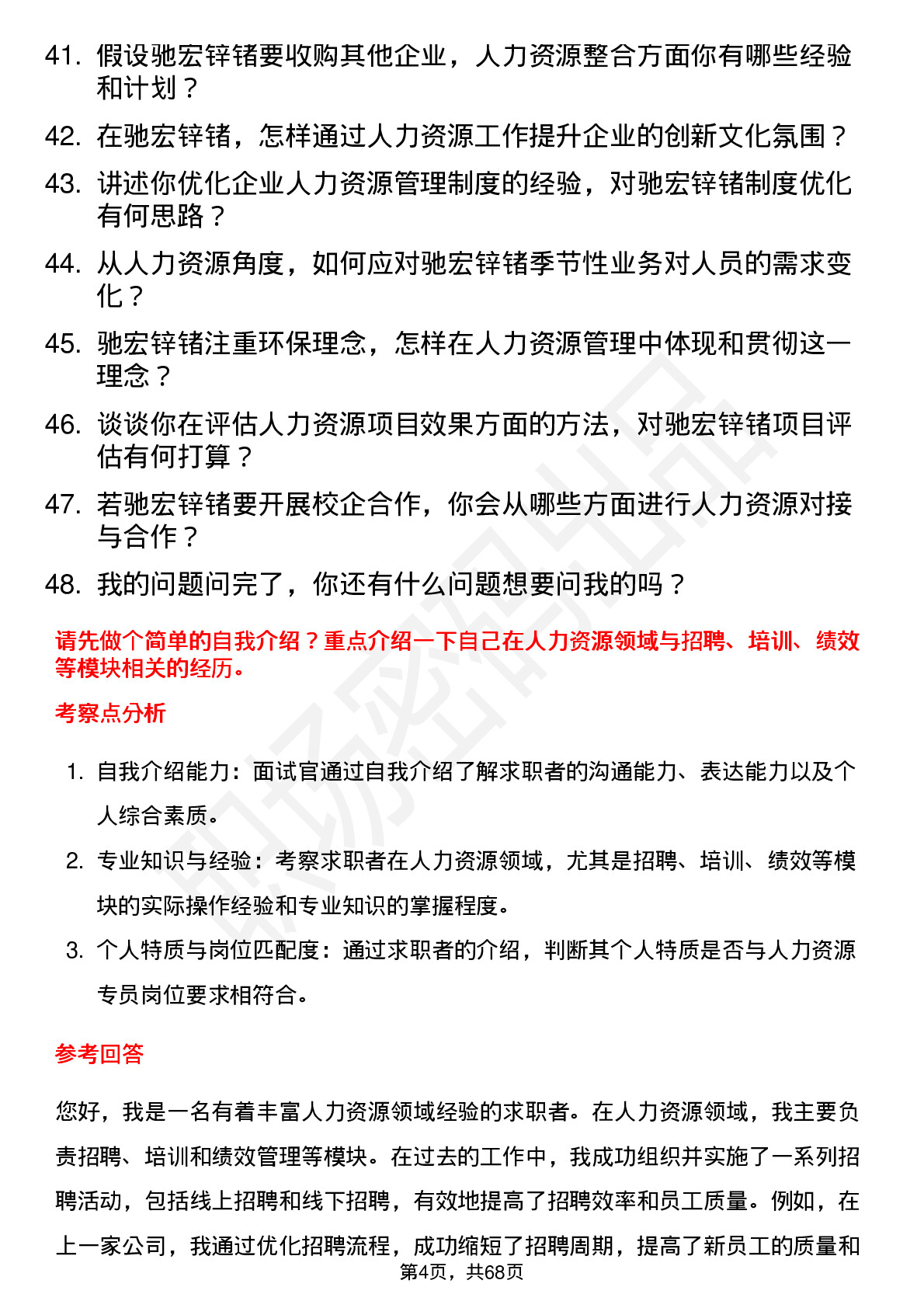 48道驰宏锌锗人力资源专员岗位面试题库及参考回答含考察点分析