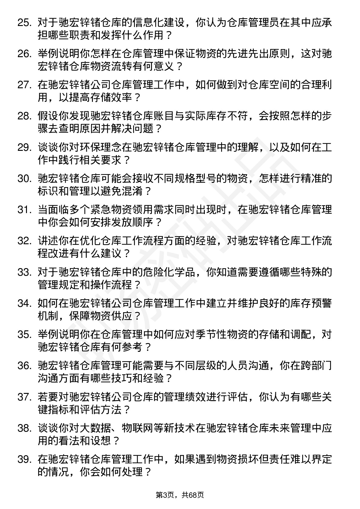 48道驰宏锌锗仓库管理员岗位面试题库及参考回答含考察点分析