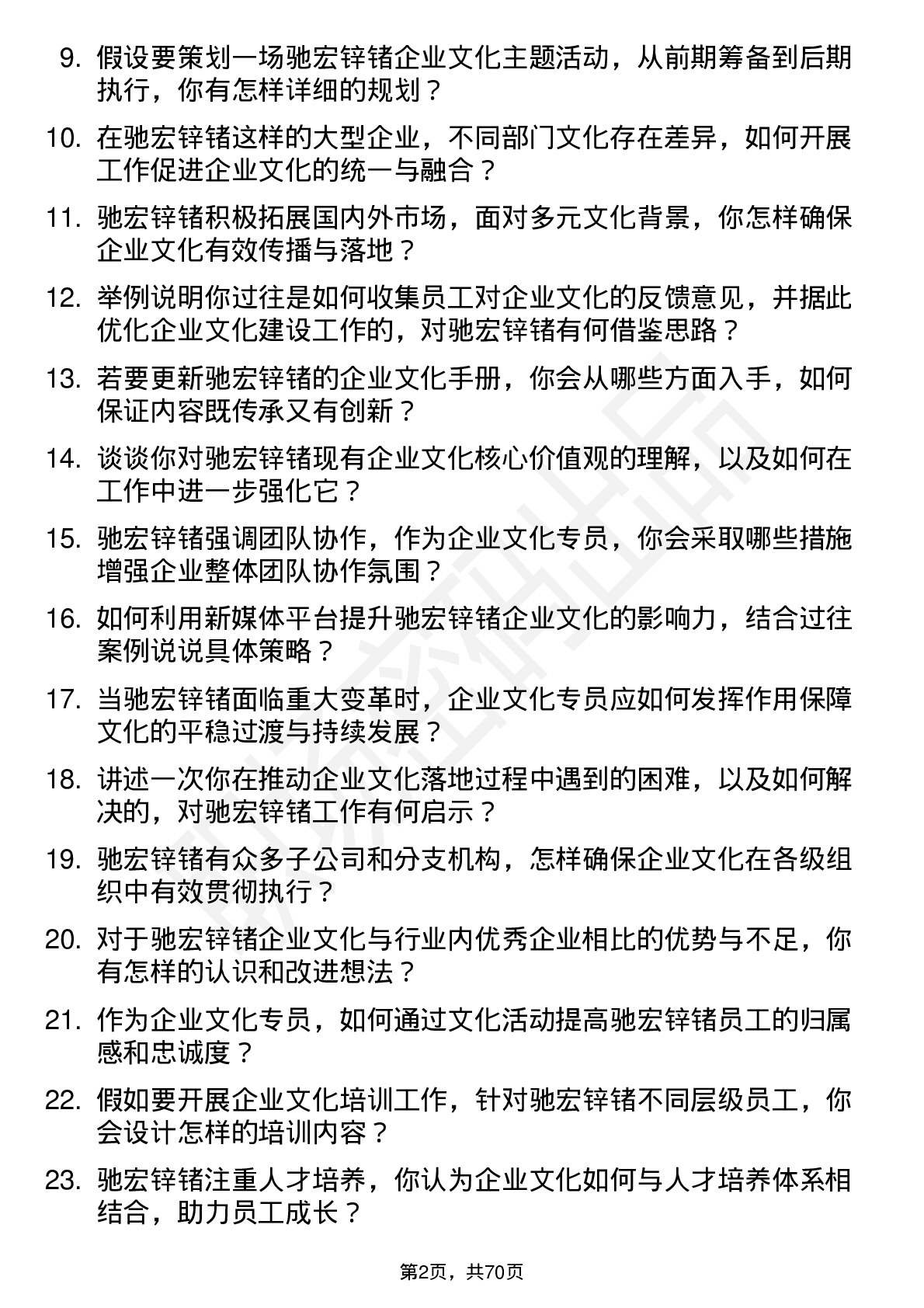 48道驰宏锌锗企业文化专员岗位面试题库及参考回答含考察点分析