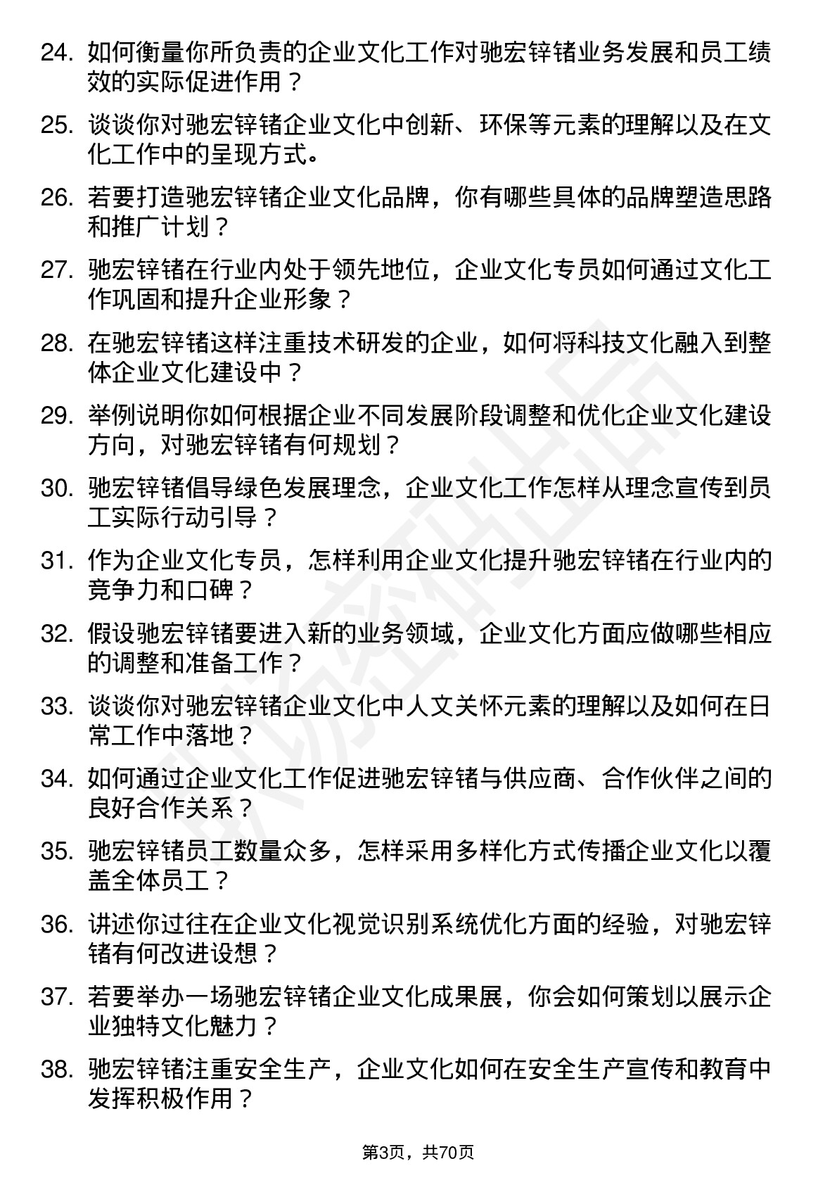 48道驰宏锌锗企业文化专员岗位面试题库及参考回答含考察点分析