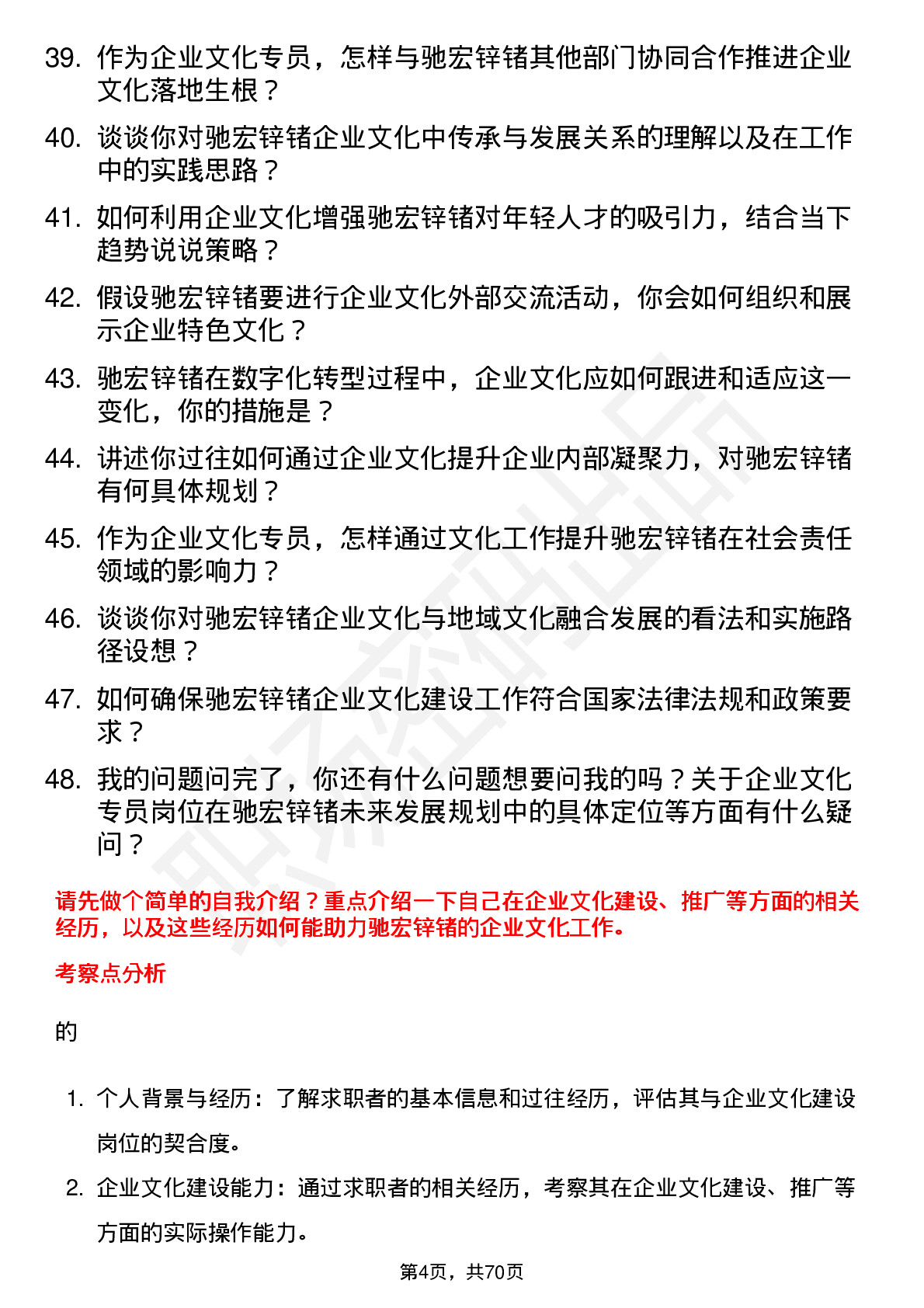 48道驰宏锌锗企业文化专员岗位面试题库及参考回答含考察点分析