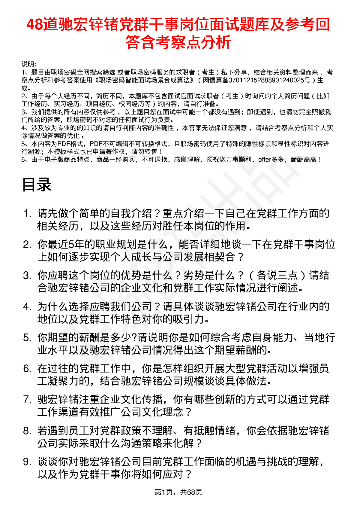 48道驰宏锌锗党群干事岗位面试题库及参考回答含考察点分析