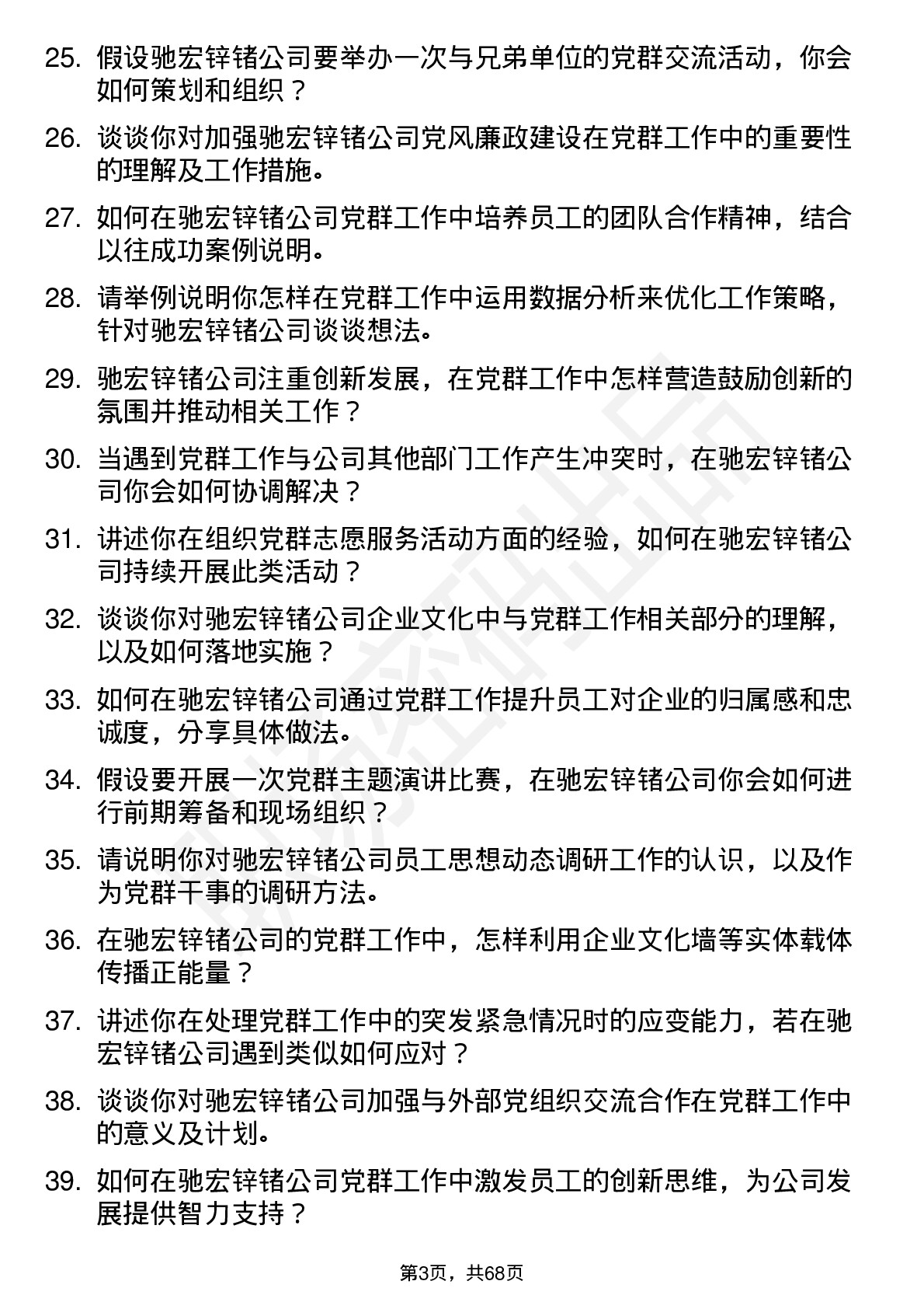 48道驰宏锌锗党群干事岗位面试题库及参考回答含考察点分析