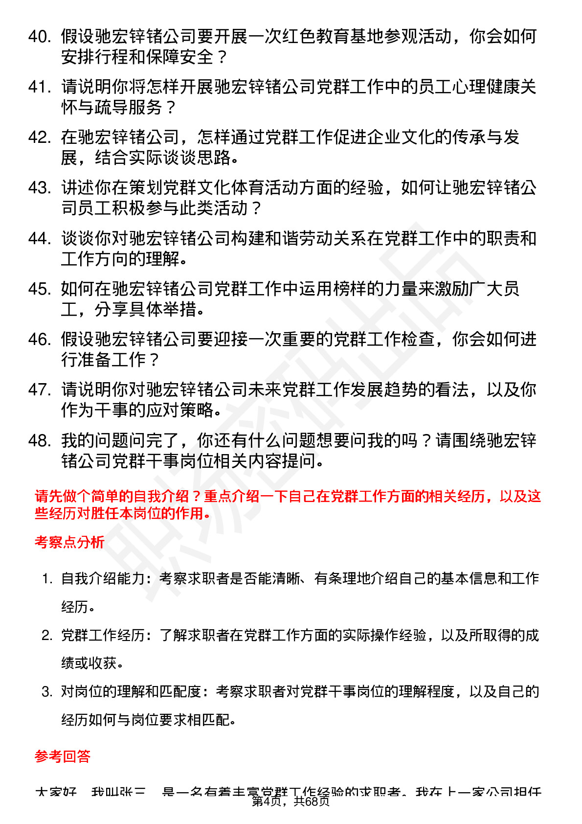 48道驰宏锌锗党群干事岗位面试题库及参考回答含考察点分析