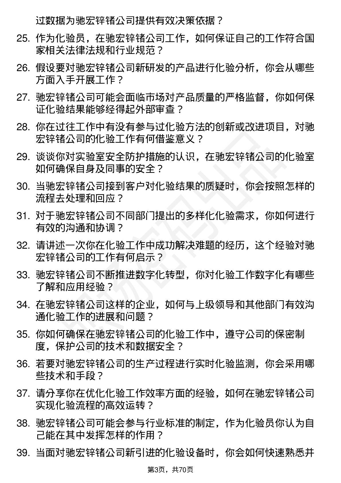 48道驰宏锌锗化验员岗位面试题库及参考回答含考察点分析