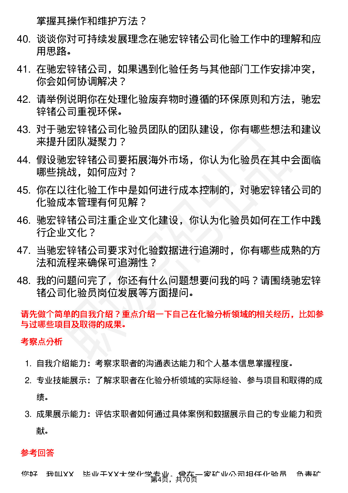 48道驰宏锌锗化验员岗位面试题库及参考回答含考察点分析