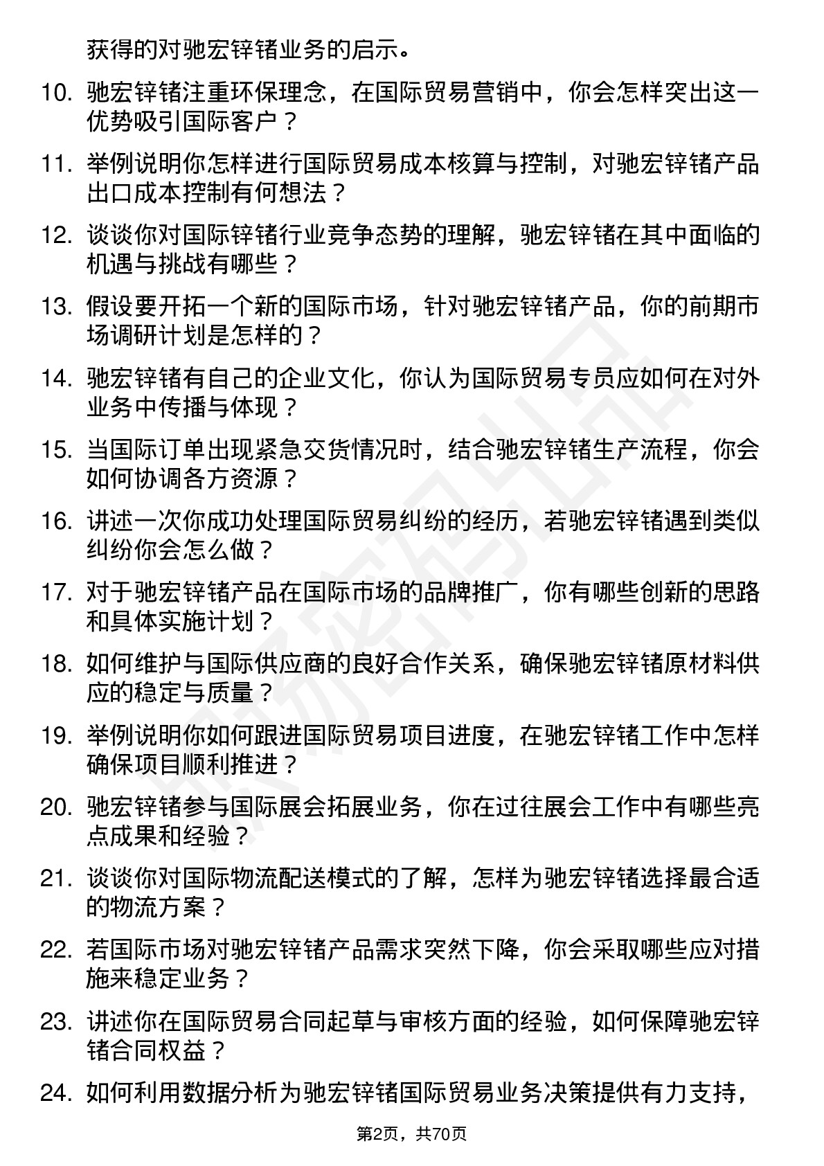 48道驰宏锌锗国际贸易专员岗位面试题库及参考回答含考察点分析