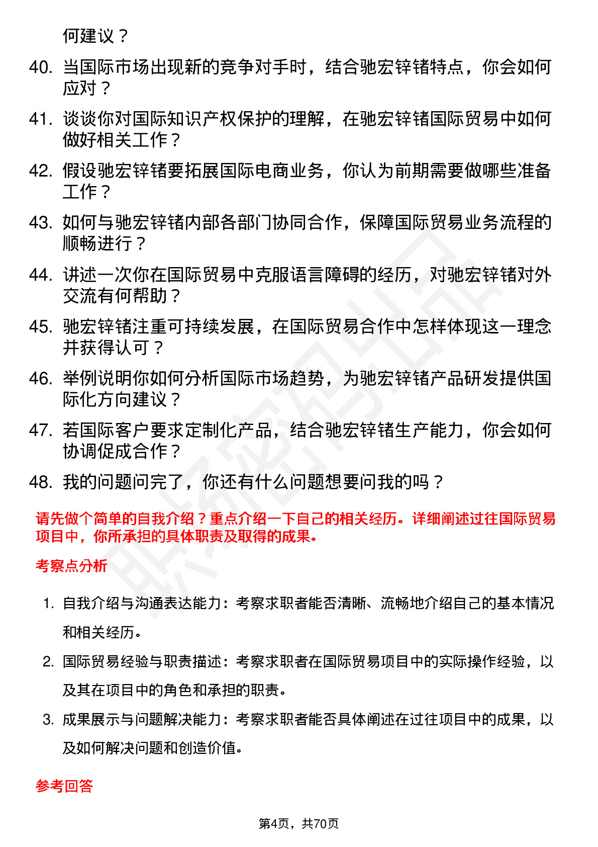 48道驰宏锌锗国际贸易专员岗位面试题库及参考回答含考察点分析