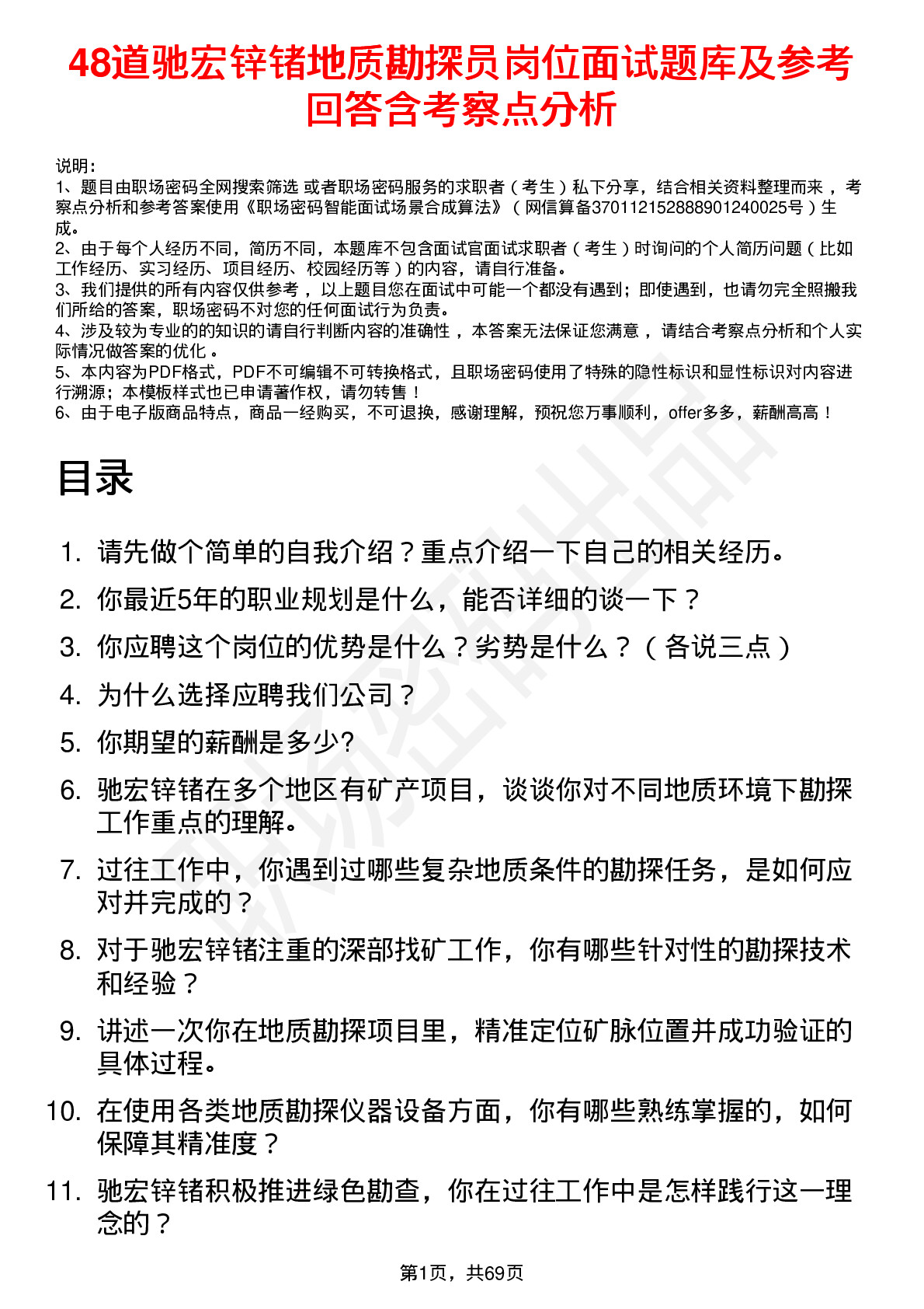 48道驰宏锌锗地质勘探员岗位面试题库及参考回答含考察点分析