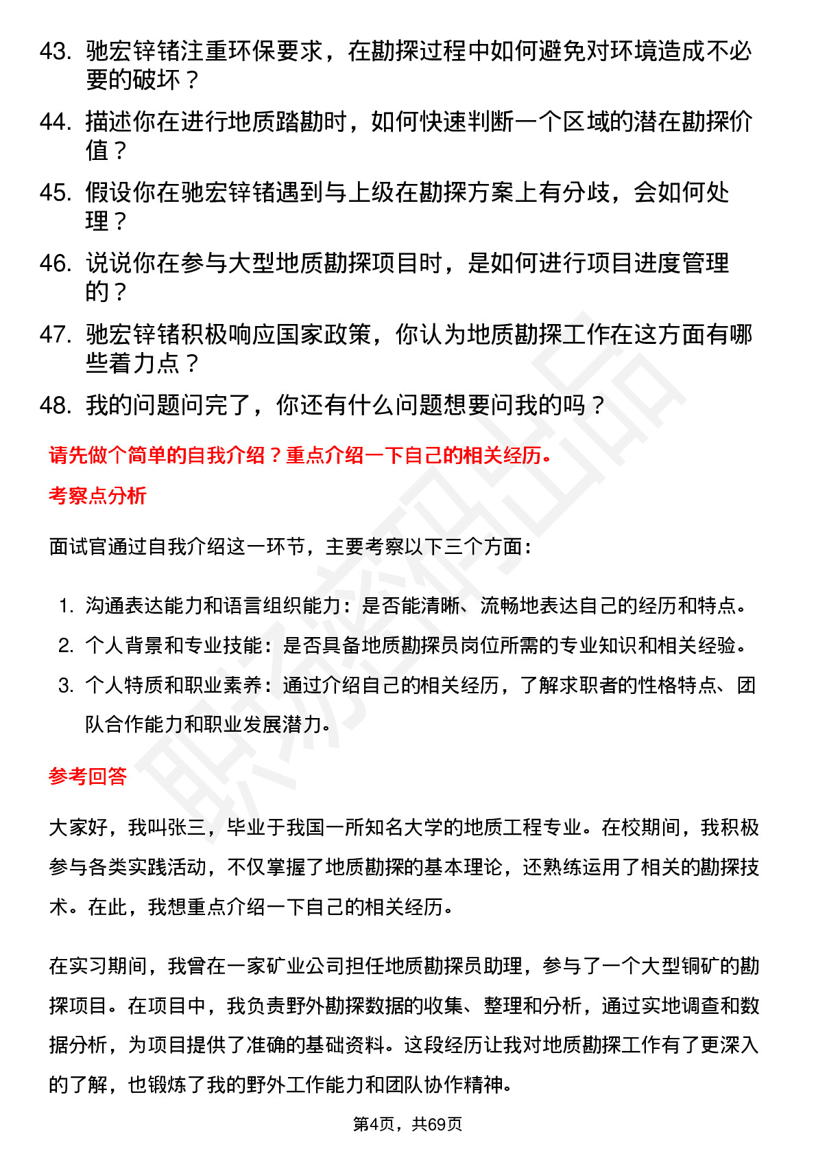 48道驰宏锌锗地质勘探员岗位面试题库及参考回答含考察点分析