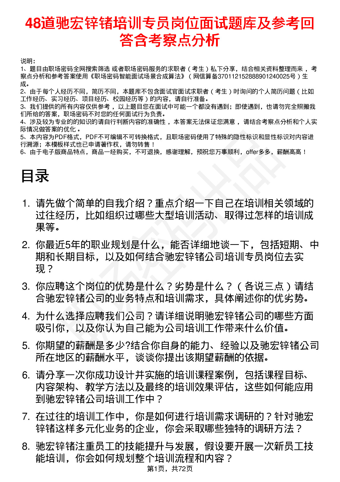 48道驰宏锌锗培训专员岗位面试题库及参考回答含考察点分析