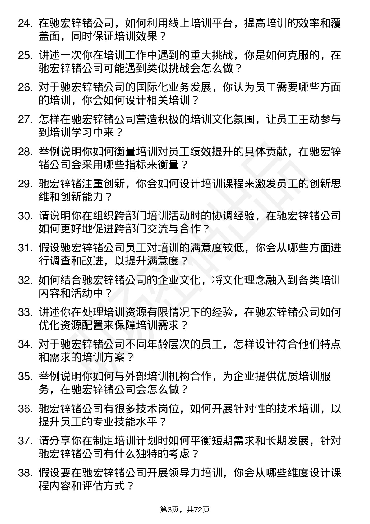 48道驰宏锌锗培训专员岗位面试题库及参考回答含考察点分析