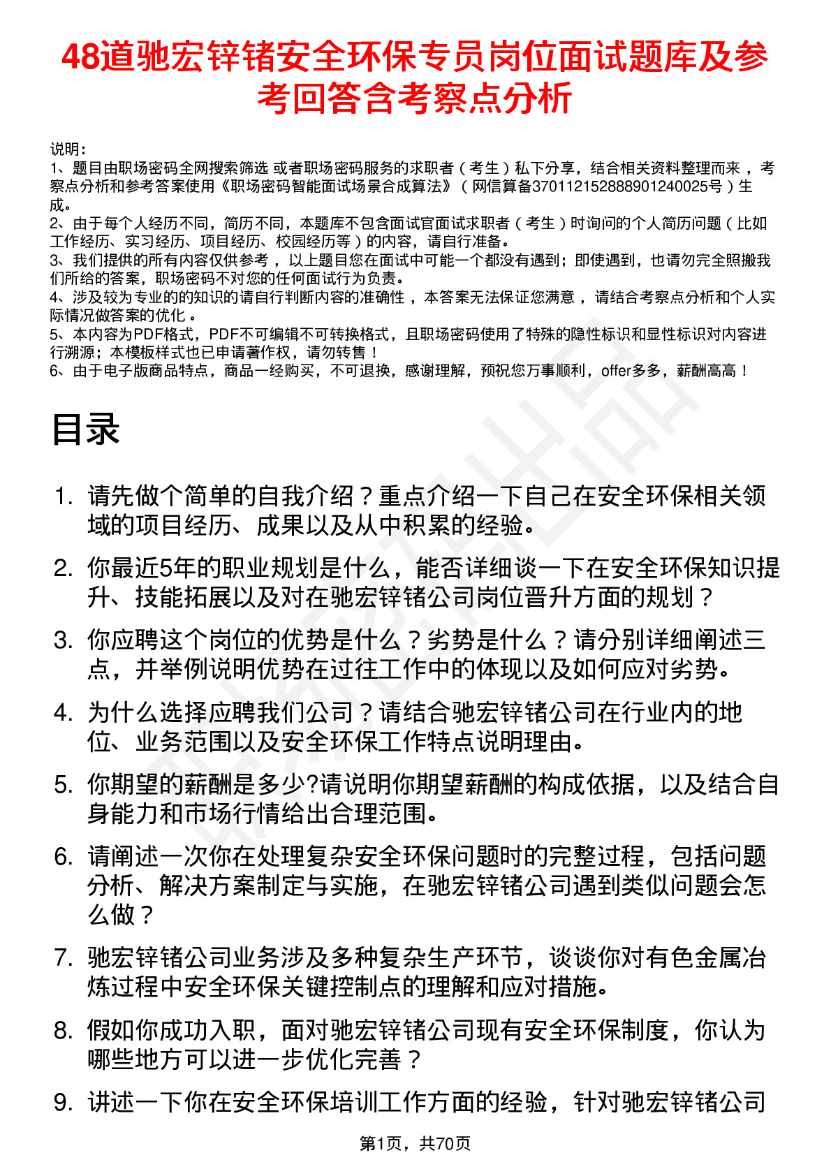 48道驰宏锌锗安全环保专员岗位面试题库及参考回答含考察点分析