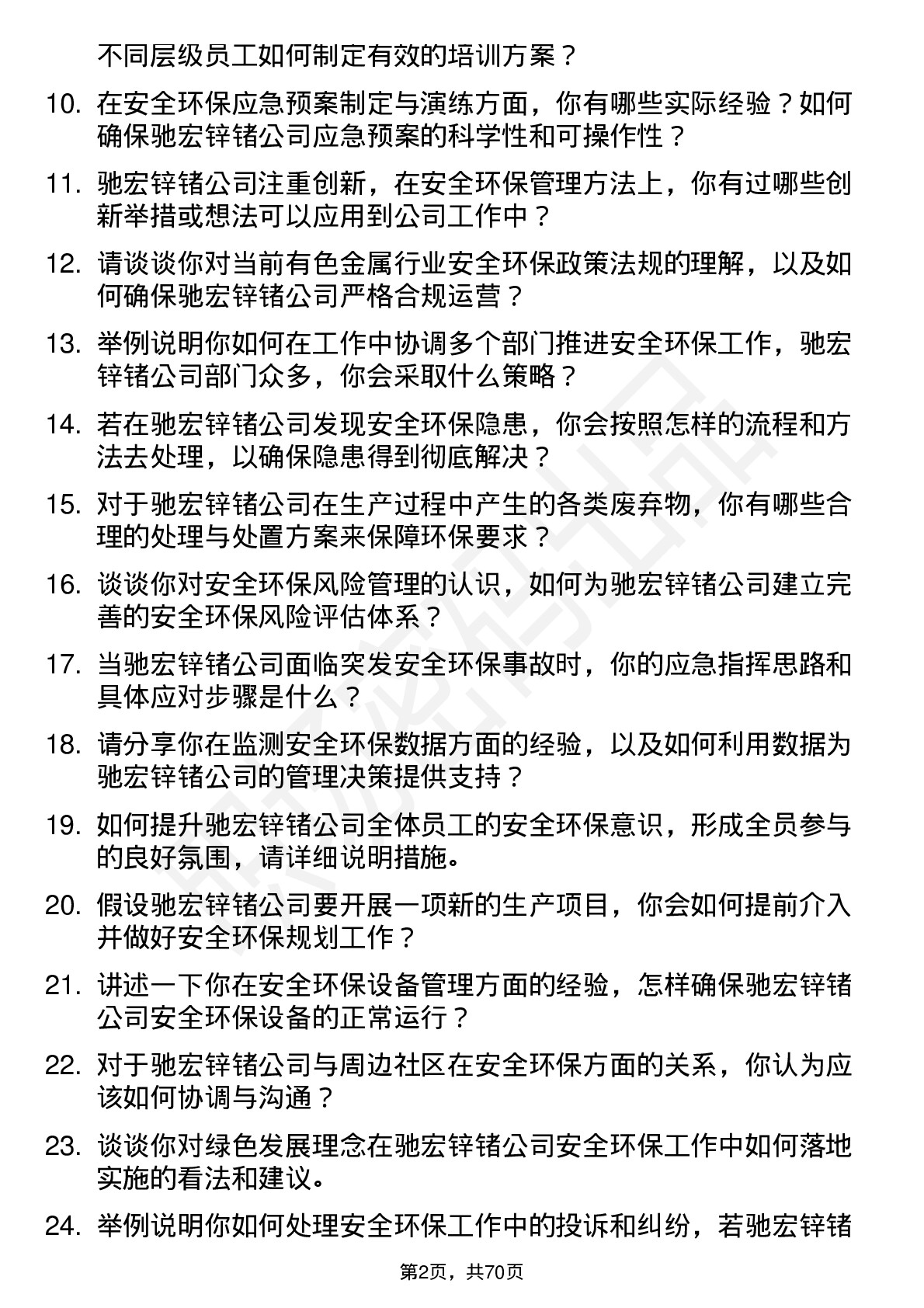 48道驰宏锌锗安全环保专员岗位面试题库及参考回答含考察点分析