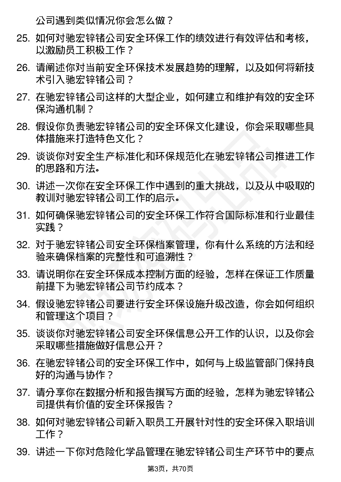 48道驰宏锌锗安全环保专员岗位面试题库及参考回答含考察点分析