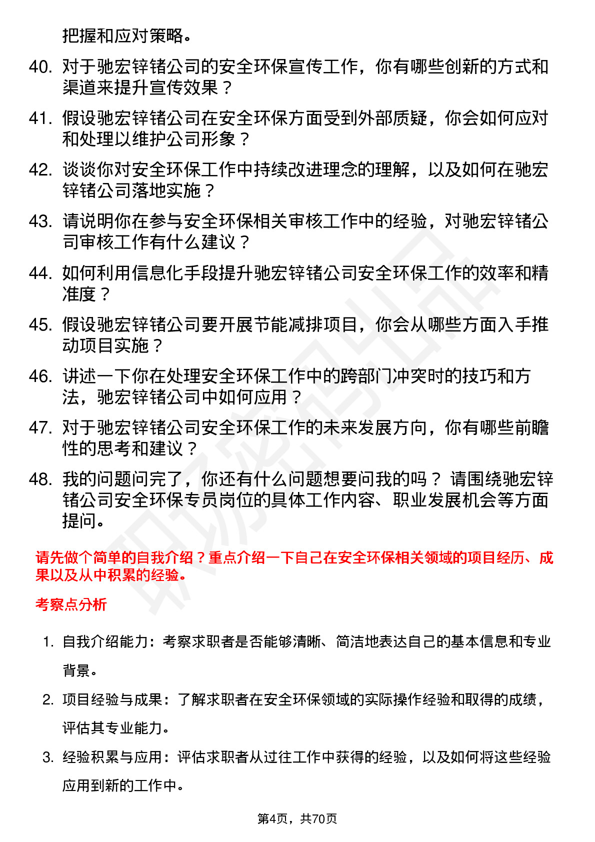 48道驰宏锌锗安全环保专员岗位面试题库及参考回答含考察点分析